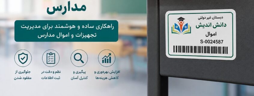 لیبل اموال برای مدارس