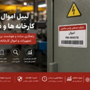 لیبل اموال برای کارخانه‌ها و صنایع