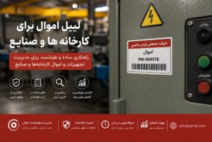 لیبل اموال برای کارخانه‌ها و صنایع