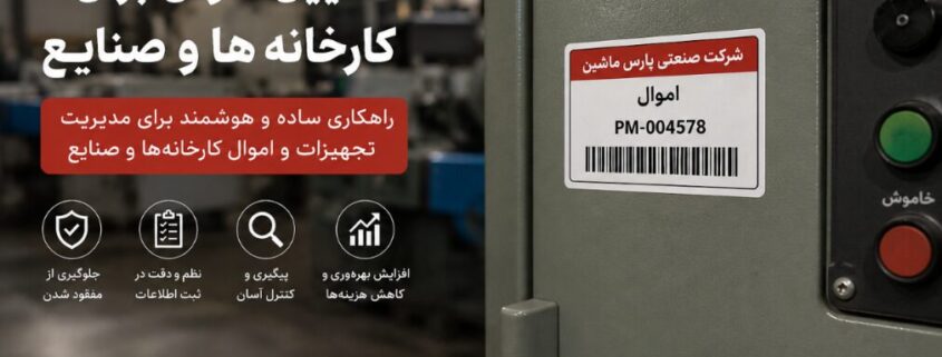 لیبل اموال برای کارخانه‌ها و صنایع