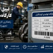 لیبل اموال برای کارگاه‌های تولیدی
