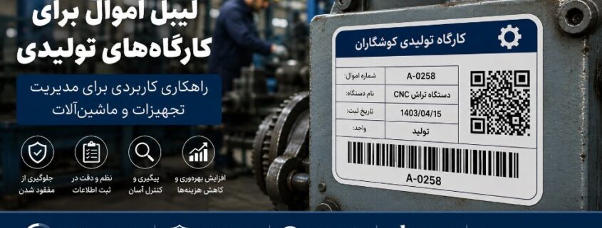 لیبل اموال برای کارگاه‌های تولیدی