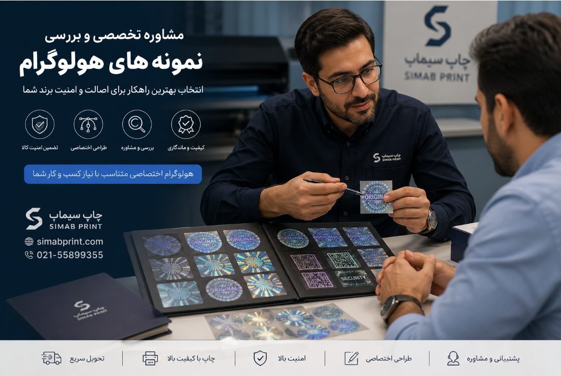 مشاوره خرید هولوگرام آماده یا سفارش هولوگرام اختصاصی