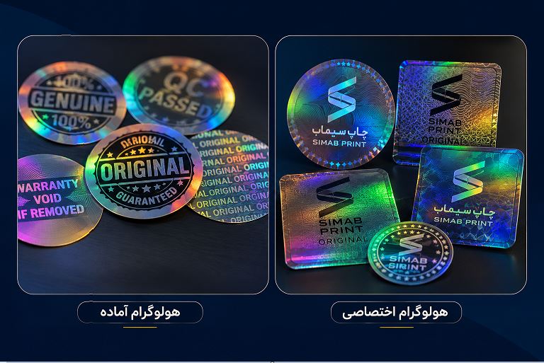 چاپ هولوگرام آماده و اختصاصی با ویژگی‌های امنیتی