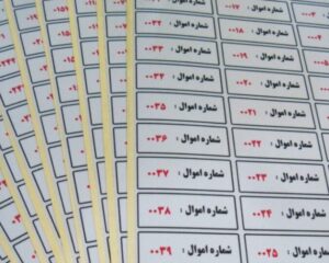 نمونه لیبل اموال با شماره اموال و شماره سریال