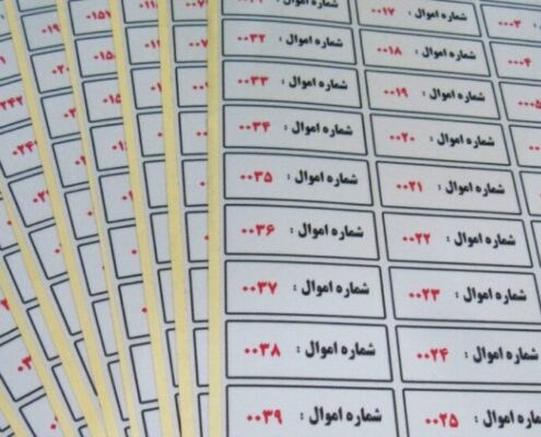 نمونه لیبل اموال با شماره اموال و شماره سریال