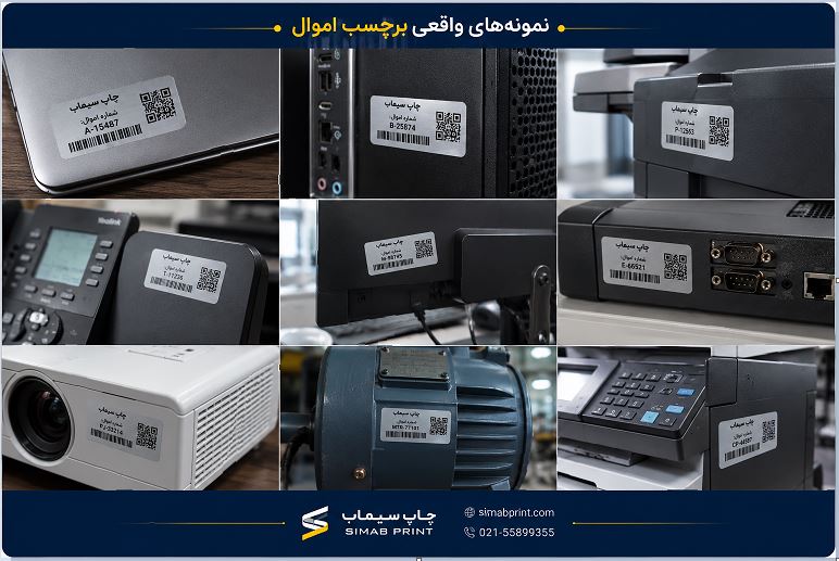 چاپ برچسب اموال شبرنگ خردشونده با شماره سریال و بارکد