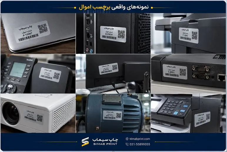 چند نمونه واقعی برچسب اموال چاپ سیماب روی لپتاپ، کیس، تجهیزات اداری و دستگاههای صنعتی