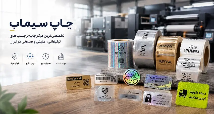 چاپ انواع برچسب تبلیغاتی، صنعتی و امنیتی در متریالهای مختلف