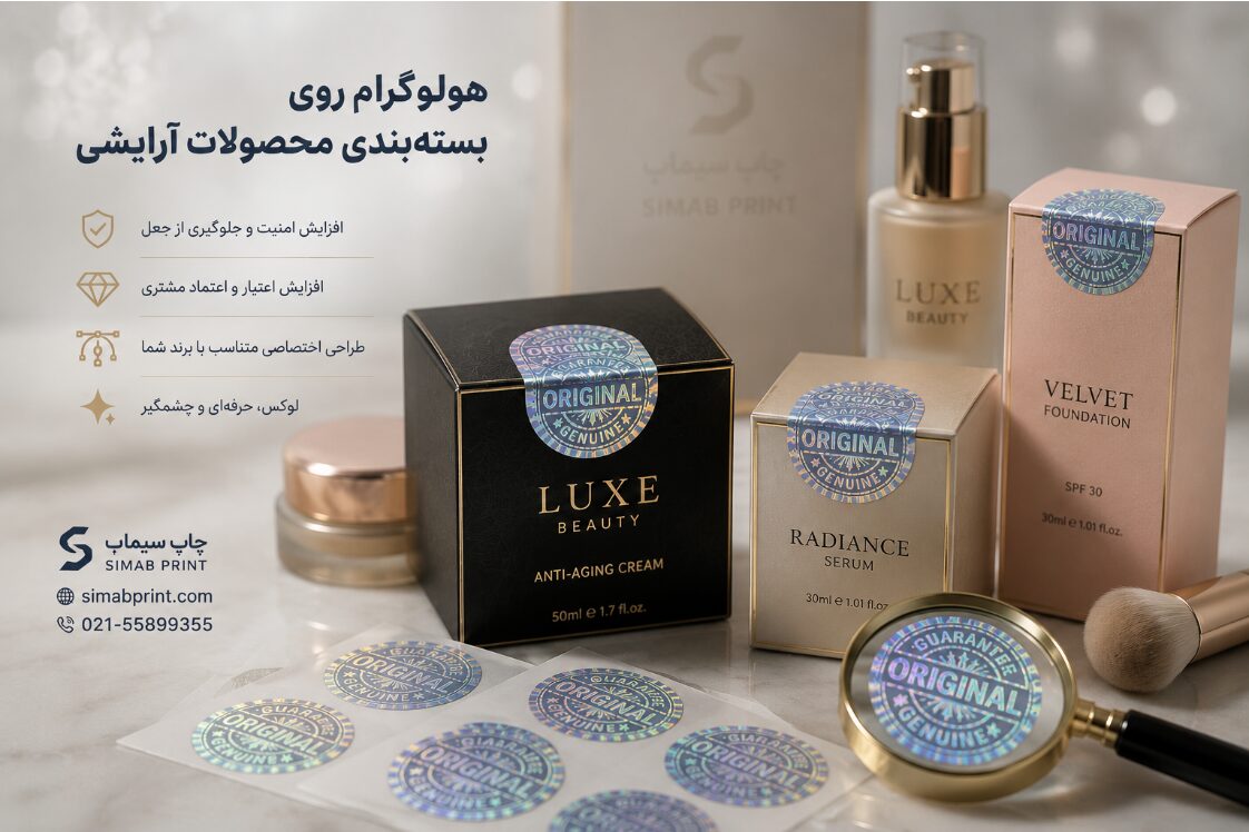 هولوگرام روی بسته‌بندی محصولات آرایشی و بهداشتی