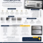 پلاک استیل اموال چیست؟
