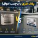 پلاک فلزی یا برچسب اموال؟