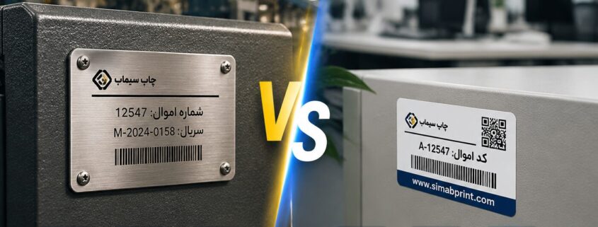 پلاک فلزی یا برچسب اموال؟