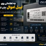 چه اطلاعاتی روی لیبل اموال چاپ کنیم؟