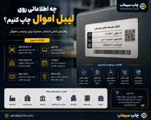 چه اطلاعاتی روی لیبل اموال چاپ کنیم؟