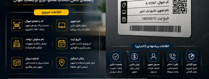 چه اطلاعاتی روی لیبل اموال چاپ کنیم؟