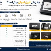 چه زمانی لیبل اموال بهتر است؟ راهنمای انتخاب بهترین گزینه برای مدیریت تجهیزات