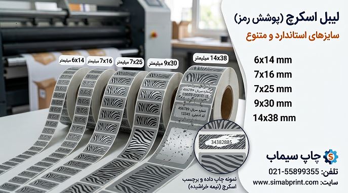 چاپ و تولید لیبل اسکرچ (پوشش رمز)