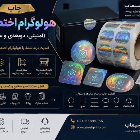 چاپ هولوگرام اختصاصی (امنیتی، دوبعدی و سه بعدی)