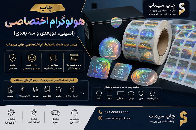 چاپ هولوگرام اختصاصی (امنیتی، دوبعدی و سه بعدی)