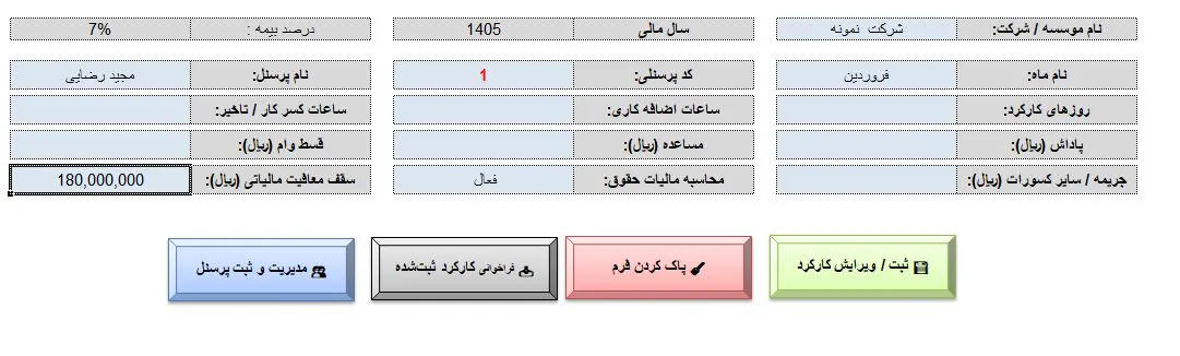 ثبت مشخصات فیش حقوقی