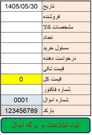 دانلود رایگان فایل اکسل ثبت اموال شرکت (نسخه بهینه )