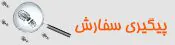 پیگیری سفارش