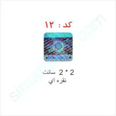 هولوگرام آماده کد 12