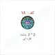 هولوگرام آماده کد 18