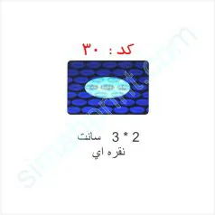 هولوگرام آماده کد 30