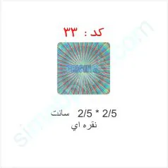 هولوگرام آماده کد 33