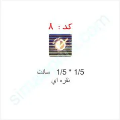 هولوگرام آماده کد 8