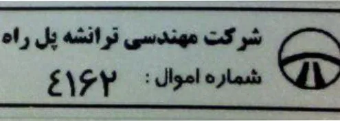 برچسب اموال مشکی 1/5*4