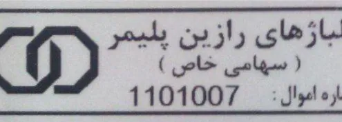 برچسب اموال مشکی 1*5 سانت