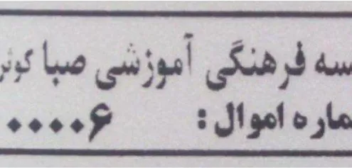 برچسب اموال مشکی 1*4 سانت