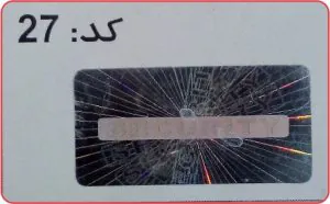 هولوگرام آماده کد 27 مستطیلی نقرهای با طرح SECURITY سایز ۱.۵×۳ سانتیمتر
