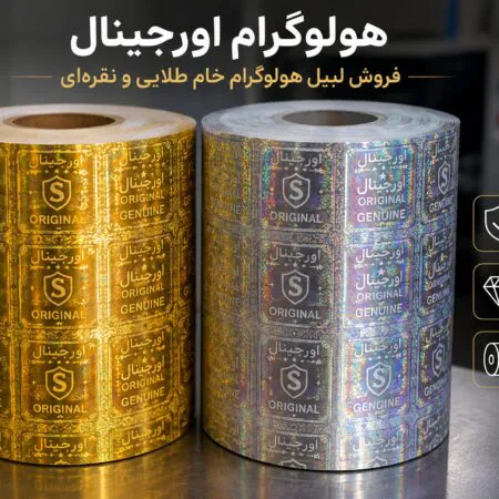 هولوگرام اورجینال طلایی و نقره ای