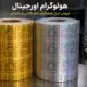 هولوگرام اورجینال طلایی و نقره ای