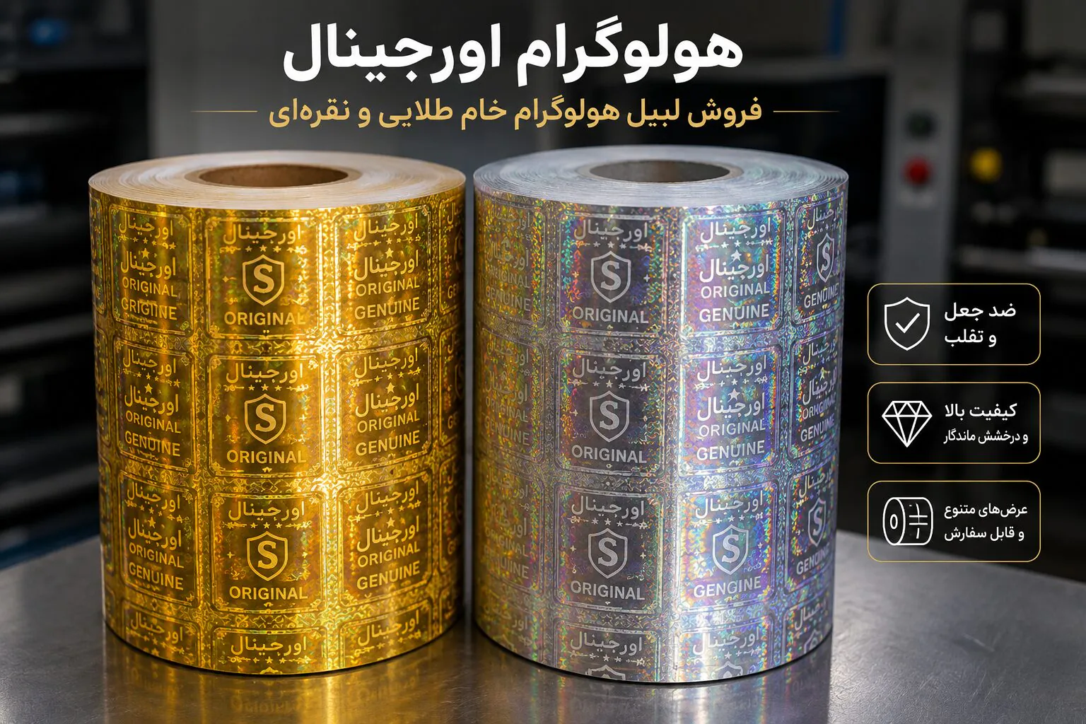 هولوگرام اورجینال طلایی و نقره ای