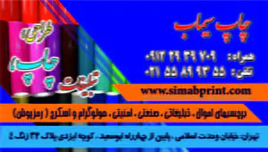 کارت ویزیت سلفون براق چاپ سیماب