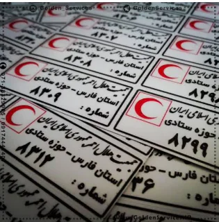 برچسب اموال بیمارستان