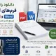 دانلود رایگان فرم‌های اداری PDF و Word (مرجع کامل اسناد اداری)