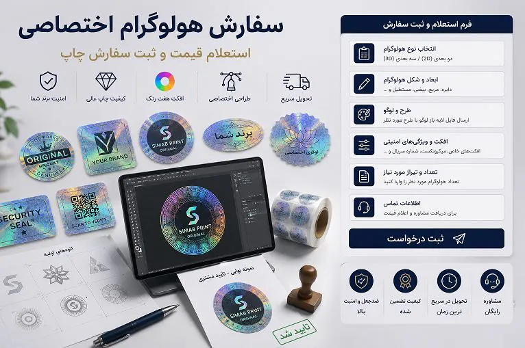 سفارش هولوگرام اختصاصی چاپ سیماب