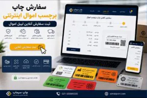 سفارش آنلاین چاپ برچسب اموال غیرحضوری