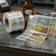قیمت هولوگرام آماده