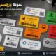 نمونه برچسب اموال | مشاهده نمونه لیبل اموال چاپ شده و سفارشی