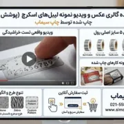 نمونه لیبل های اسکرچ (رمز پوش ) چاپ سیماب