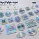 نمونه هولوگرام آماده