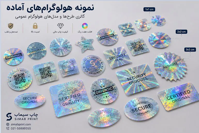 نمونه هولوگرامهای امنیتی تولیدشده در مرکز چاپ سیماب