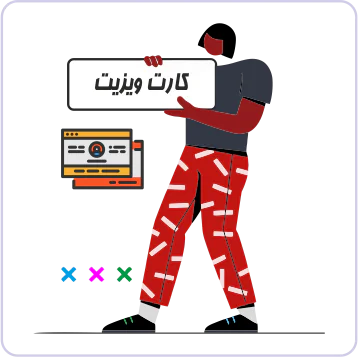کارت ویزیت